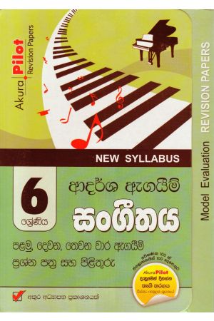 Akura Pilot - 6 ශ්‍රේණිය - ආදර්ශ ඇගයීම් - සංගීතය