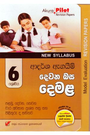 Akura Pilot - 6 ශ්‍රේණිය - ආදර්ශ ඇගයීම් - දෙවන බස දෙමළ