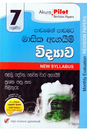 Akura Pilot - 7 ශ්‍රේණිය - පාඩමෙන් පාඩමට මාසික ඇගයීම් - විද්‍යාව