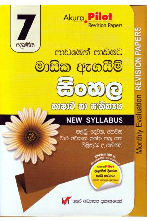 Akura Pilot - 7 ශ්‍රේණිය - පාඩමෙන් පාඩමට මාසික ඇගයීම් - සිංහල