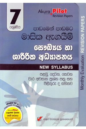 Akura Pilot - 7 ශ්‍රේණිය - පාඩමෙන් පාඩමට මාසික ඇගයීම් - සෞඛ්‍යය හා ශාරීරික අධ්‍යාපනය