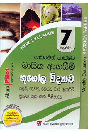 Akura Pilot - 7 ශ්‍රේණිය - පාඩමෙන් පාඩමට මාසික ඇගයීම් - භූගෝල විද්‍යාව