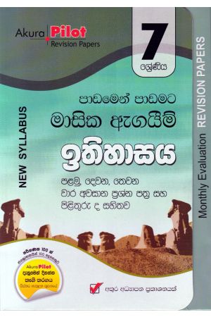 Akura Pilot - 7 ශ්‍රේණිය - පාඩමෙන් පාඩමට මාසික ඇගයීම් - ඉතිහාසය