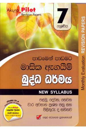Akura Pilot - 7 ශ්‍රේණිය - පාඩමෙන් පාඩමට මාසික ඇගයීම් - බුද්ධ ධර්මය