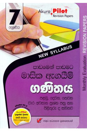 Akura Pilot - 7 ශ්‍රේණිය - පාඩමෙන් පාඩමට මාසික ඇගයීම් - ගණිතය
