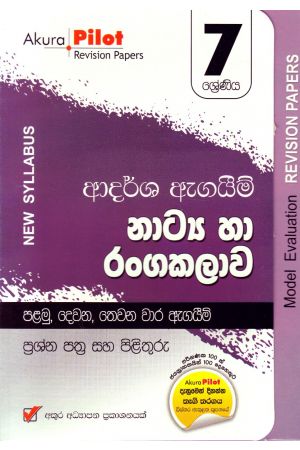 Akura Pilot - 7 ශ්රේණිය - ආදර්ශ ඇගයීම් - නාට්ය හා රංගකලාව