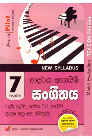 Akura Pilot - 7 ශ්රේණිය - ආදර්ශ ඇගයීම් - සංගීතය