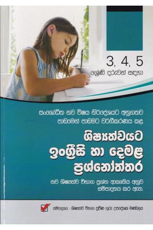 3, 4, 5 ශ්රේණි දරුවන් සඳහා ශිෂ්යත්වයට ඉංග්රීසි හා දෙමළ ප්රශ්නෝත්තර