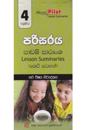 Akura Pilot - 4 ශ්‍රේණිය - පරිසරය - කෙටි සටහන්