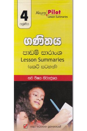 Akura Pilot - 4 ශ්‍රේණිය - ගණිතය කෙටි සටහන්