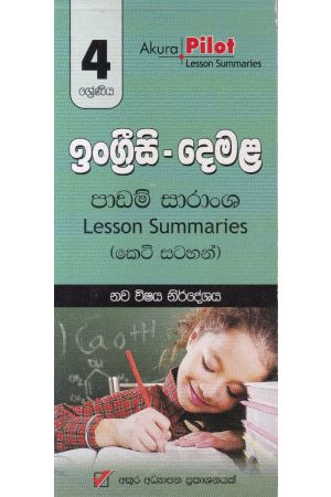 Akura Pilot - 4 ශ්‍රේණිය - ඉංග්‍රීසි - දෙමළ - කෙටි සටහන්