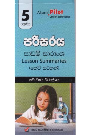 Akura Pilot - 5 ශ්‍රේණිය - පරිසරය - කෙටි සටහන්