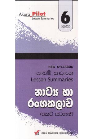 Akura Pilot - 6 ශ්‍රේණිය - නාට්‍ය හා රංගකලාව - කෙටි සටහන්