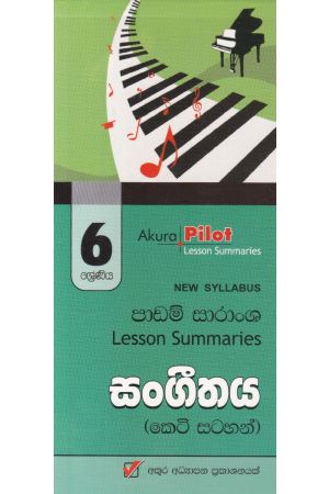 Akura Pilot - 6 ශ්‍රේණිය - සංගීතය - කෙටි සටහන්