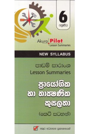 Akura Pilot - 6 ශ්‍රේණිය - ප්‍රායෝගික හා තාක්‍ෂණික කුසලතා - කෙටි සටහන්