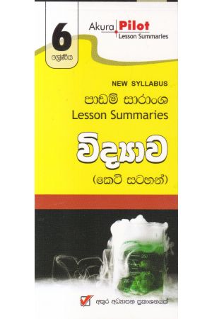 Akura Pilot - 6 ශ්‍රේණිය - විද්‍යාව - කෙටි සටහන්