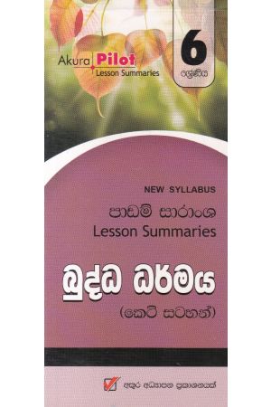 Akura Pilot - 6 ශ්‍රේණිය - බුද්ධ ධර්මය - කෙටි සටහන්