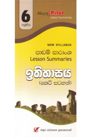 Akura Pilot - 6 ශ්‍රේණිය - ඉතිහාසය - කෙටි සටහන්