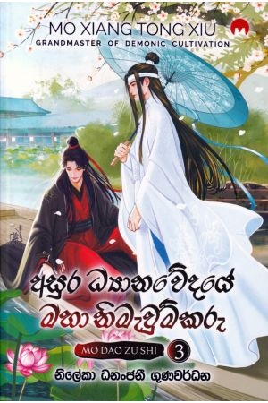 අසුර ධ්‍යානවේදයේ මහා නිමැවුම්කරු 3