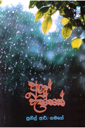 අලුත් වැස්සක්