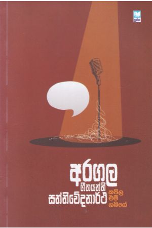 අරගල ගීතයන්හි සන්නිවේදනාර්ථ