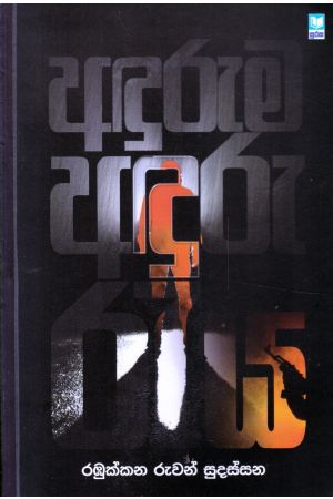 අඳුරුම අඳුරු රැය