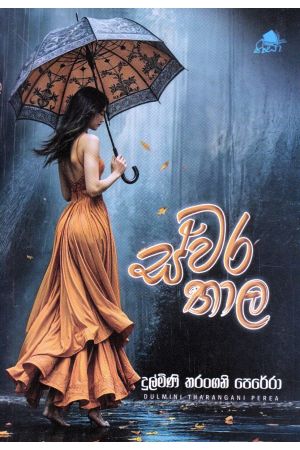 ස්වර තාල