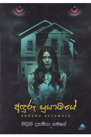 අඳුරු සුයාමයේ