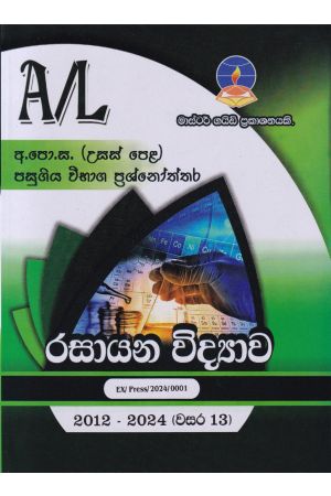 රසායන විද්‍යාව  - උසස් පෙළ පසුගිය විභාග ප්‍රශ්නෝත්තර