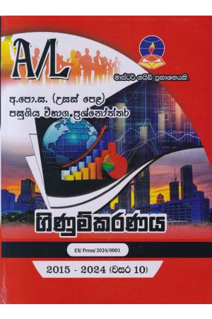 ගිණුම්කරණය - උසස් පෙළ පසුගිය විභාග ප්‍රශ්නෝත්තර