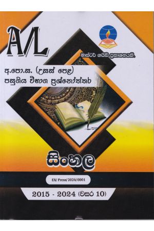 සිංහල - උසස් පෙළ පසුගිය විභාග ප්‍රශ්නෝත්තර