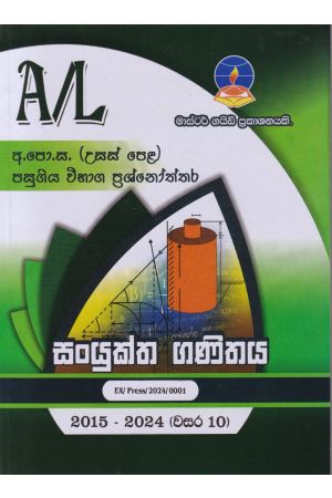 සංයුක්ත ගණිතය - උසස් පෙළ පසුගිය විභාග ප්‍රශ්නෝත්තර