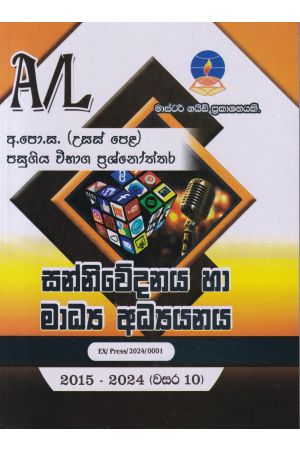 සන්නිවේදනය හා මාධ්‍ය අධ්‍යයනය   - උසස් පෙළ විභාග ප්‍රශ්නෝත්තර 