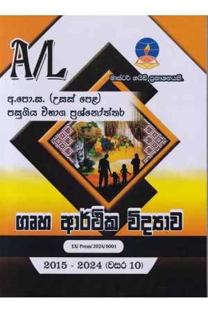 ගෘහ ආර්ථික විද්‍යාව - උසස් පෙළ පසුගිය විභාග ප්‍රශ්නෝත්තර 