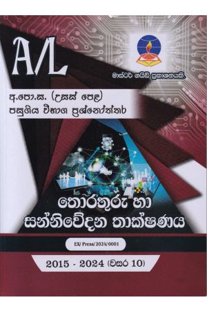 තොරතුරු තාක්ෂණය - උසස් පෙළ පසුගිය විභාග ප්‍රශ්නෝත්තර