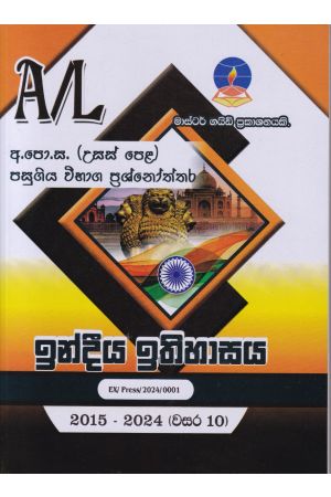 ඉන්දියා ඉතිහාසය - උසස් පෙළ පසුගිය විභාග ප්‍රශ්නෝත්තර
