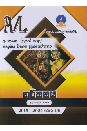 නර්තනය - උසස් පෙළ පසුගිය විභාග ප්‍රශ්නෝත්තර