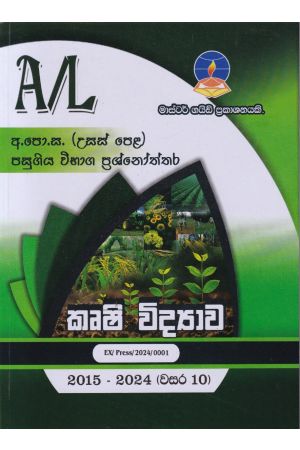 කෘෂි විද්‍යාව - උසස් පෙළ පසුගිය විභාග ප්‍රශ්නෝත්තර