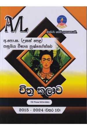 චිත්‍ර කළාව - උසස් පෙළ පසුගිය විභාග ප්‍රශ්නෝත්තර 