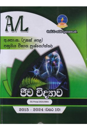 ජීව විද්‍යාව - උසස් පෙළ පසුගිය විභාග ප්‍රශ්නෝත්තර