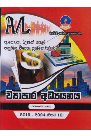 ව්‍යාපාර අධ්‍යයනය - උසස් පෙළ පසුගිය විභාග ප්‍රශ්නෝත්තර