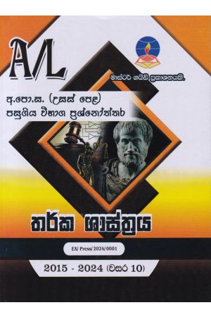 තර්ක ශාස්ත්‍රය  - උසස් පෙළ පසුගිය විභාග ප්‍රශ්නෝත්තර 