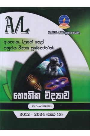 භෞතික විද්‍යාව - උසස් පෙළ පසුගිය විභාග ප්‍රශ්නෝත්තර