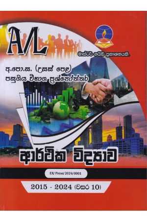 ආර්ථික විද්‍යාව - උසස් පෙළ පසුගිය විභාග ප්‍රශ්නෝත්තර