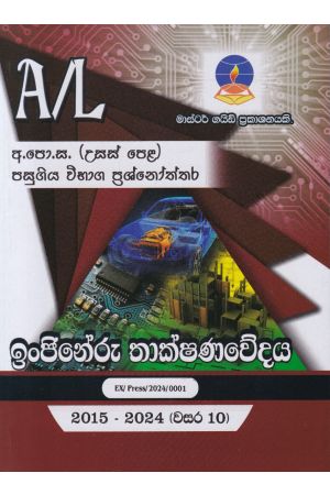 ඉංජිනේරු තාක්ෂණවේදය - උසස් පෙළ පසුගිය විභාග ප්‍රශ්නෝත්තර