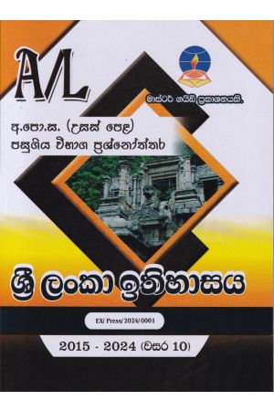 ශ්‍රී ලංකා ඉතිහාසය - උසස් පෙළ පසුගිය විභාග ප්‍රශ්නෝත්තර