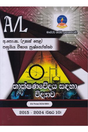 තාක්ෂණවේදය සඳහා විද්‍යාව - උසස් පෙළ පසුගිය විභාග ප්‍රශ්නෝත්තර