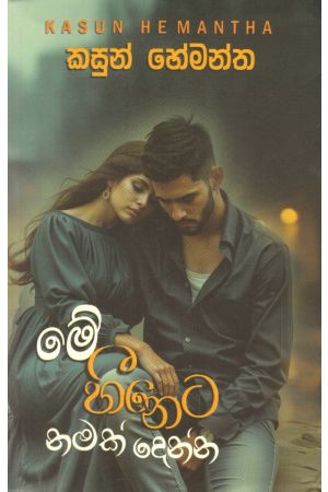 මේ හීනෙට නමක් දෙන්න