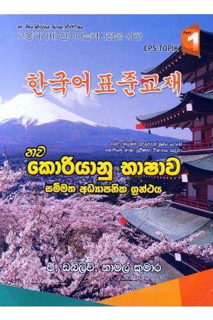 නව කොරියානු භාෂාව - පළමු කොටස