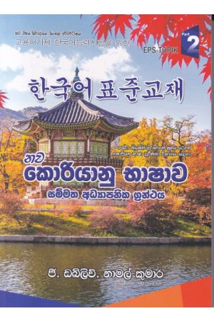 නව කොරියානු භාෂාව - දෙවෙනි කොටස